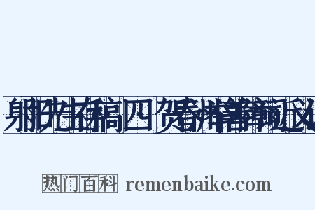 射阳先生存稿·四·贺春洲举善障词近义词是什么意思的图片
